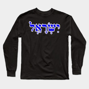 Israel Biblical Name Hebrew Letters Personalized Gifts Long Sleeve T-Shirt